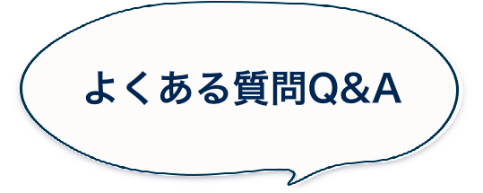 よくある質問Q&A
