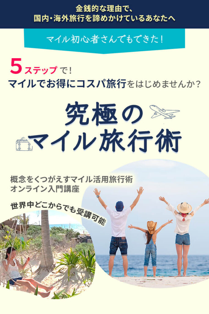 5ステップで！マイルでお得にコスパ旅行「究極のマイル旅行術」オンライン入門セミナー