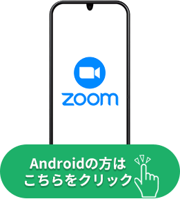 Androidの方はこちらをクリック