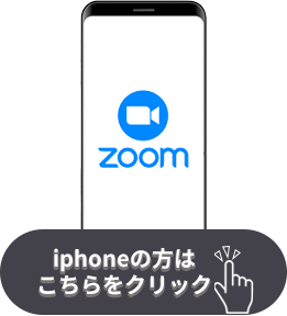 iphoneの方はこちらをクリック