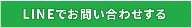 LINEでお問合せする