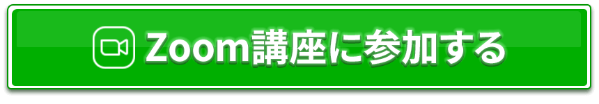 zoom講座に参加する