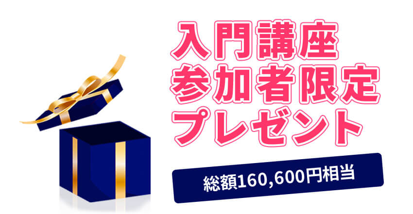 入門講座参加者限定プレゼント