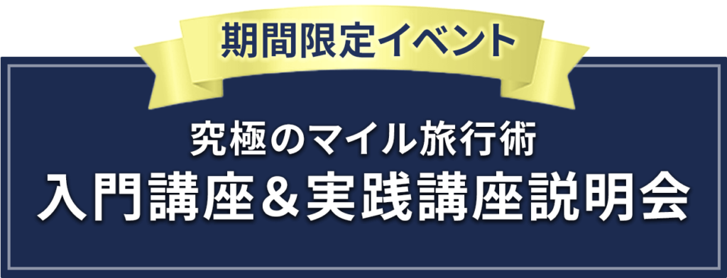 期間限定イベント 「究極のマイル旅行術」 入門講座＆実践講座説明会