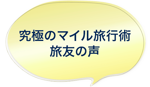 究極のマイル旅行術
旅友の声