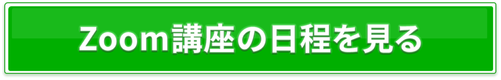 zoom講座の日程をみる