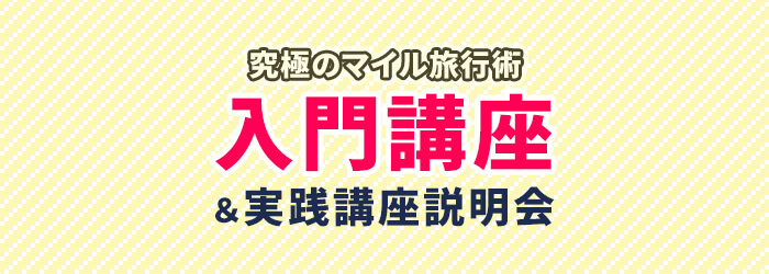 究極のマイル旅行術入門講座＆実践講座説明会