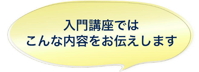 入門講座ではこんな内容をお伝えします