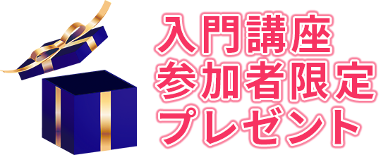 入門講座参加者限定プレゼント